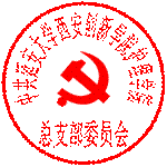护理公司党总支部电子印章